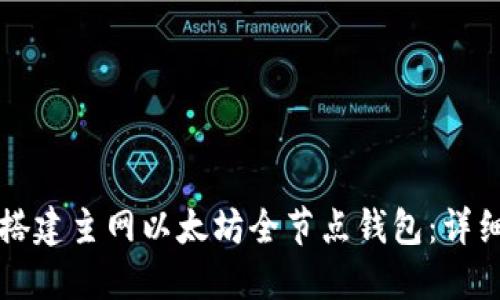 如何搭建主网以太坊全节点钱包：详细指南