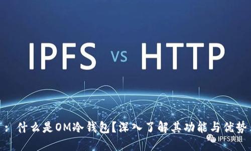 : 什么是OM冷钱包？深入了解其功能与优势