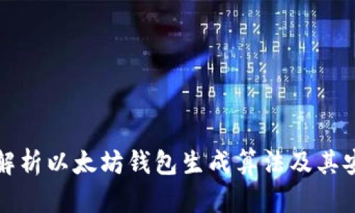 深入解析以太坊钱包生成算法及其安全性