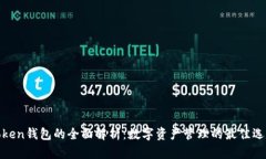 Token钱包的全面解析：数字资产管理的最佳选择
