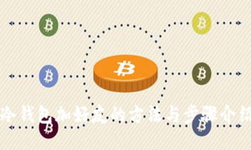 冷钱包加好友的方法与步骤介绍