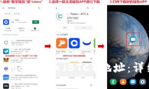 如何使用比特币（BTC）地址：详细指南