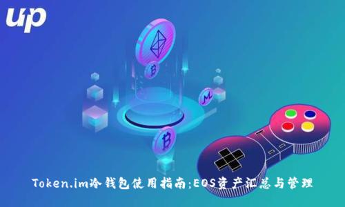 Token.im冷钱包使用指南：EOS资产汇总与管理