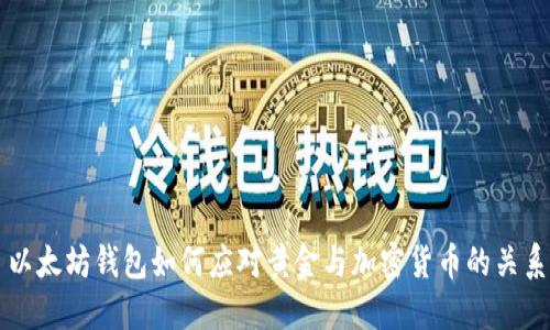 以太坊钱包如何应对黄金与加密货币的关系