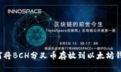 如何将BCH分叉币存放到以太坊钱包？