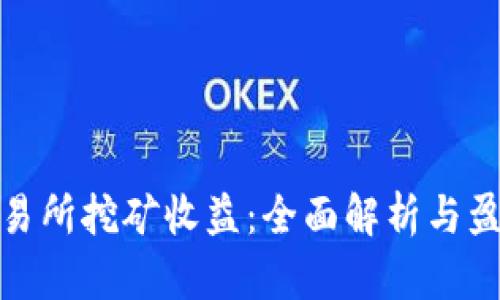 欧意交易所挖矿收益：全面解析与盈利策略