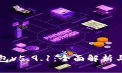 小狐狸钱包v5.9.1：全面解析与用户指南