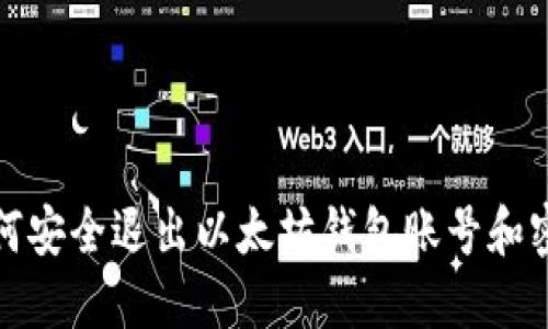 如何安全退出以太坊钱包账号和密码