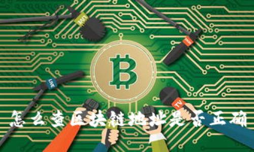 怎么查区块链地址是否正确