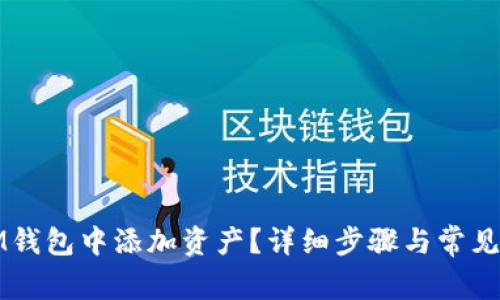 如何在IM钱包中添加资产？详细步骤与常见问题解答