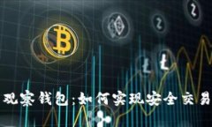 观察钱包：如何实现安全交易