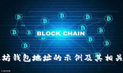 以太坊钱包地址的示例及其相关信息