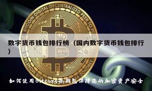 如何使用Bitcore冷钱包保障您的加密资产安全