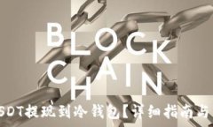   如何将USDT提现到冷钱包？详细指南与常见问题