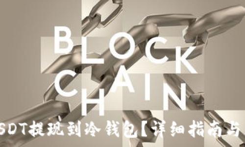 如何将USDT提现到冷钱包?详细指南与常见问题