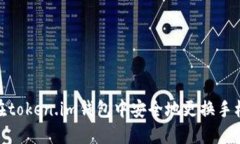 如何在token.im钱包中安全地更换手机设备