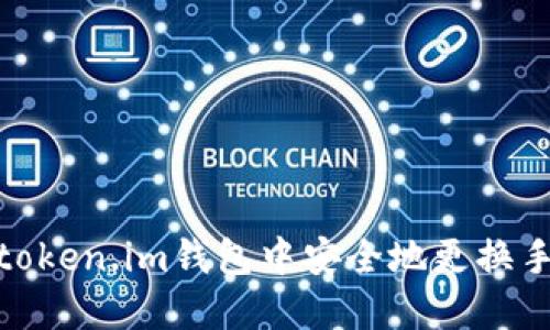 如何在token.im钱包中安全地更换手机设备