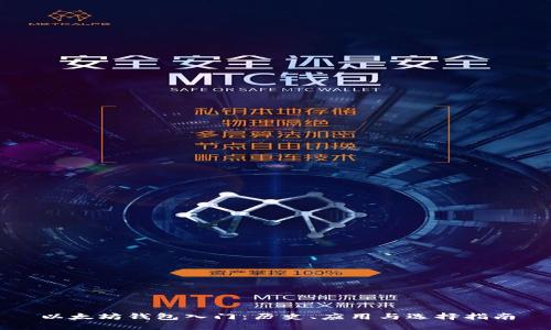 以太坊钱包入门：历史、应用与选择指南