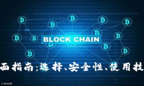 关于ETH钱包的全面指南：选择、安全性、使用技巧与常见问题解答