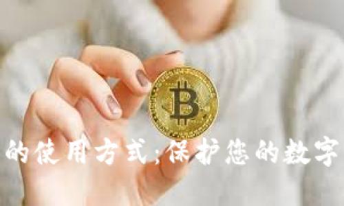 : 冷钱包的使用方式：保护您的数字资产安全