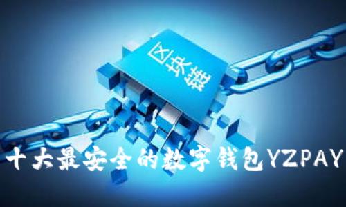 十大最安全的数字钱包YZPAY