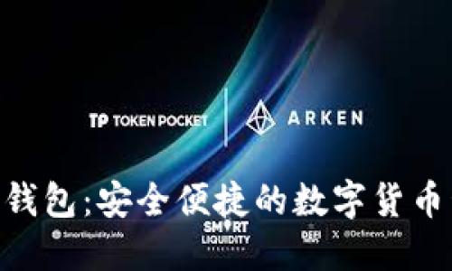 Coinhub钱包：安全便捷的数字货币管理助手