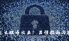 冷钱包怎么提币出来? 易懂指南与操作步骤