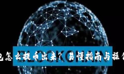 冷钱包怎么提币出来? 易懂指南与操作步骤