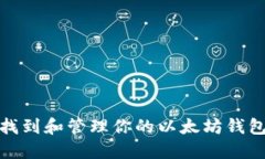 如何找到和管理你的以太坊钱包地址