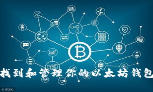 如何找到和管理你的以太坊钱包地址