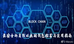 最安全的离线以太坊钱包推荐与使用指南