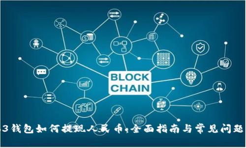 Web3钱包如何提现人民币：全面指南与常见问题解答