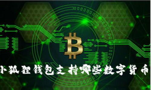 小狐狸钱包支持哪些数字货币？
