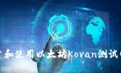 如何创建和使用以太坊Kovan测试网络钱包