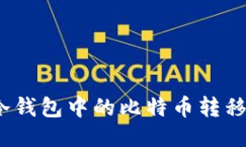 如何将Bitcoin冷钱包中的比特币转移到OKEX交易所？