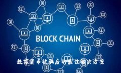 数字货币被骗后的最佳解决方案