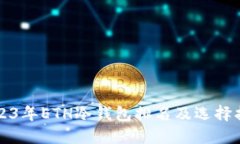 2023年ETH冷钱包排名及选择指南