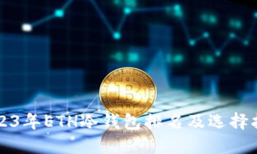 2023年ETH冷钱包排名及选择指南