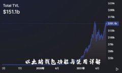  以太坊钱包功能与使用详解