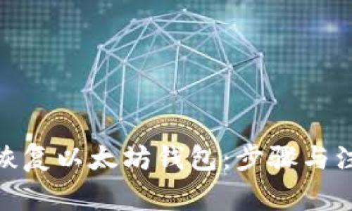 : 如何恢复以太坊钱包：步骤与注意事项