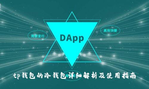 tp钱包的冷钱包详细解析及使用指南