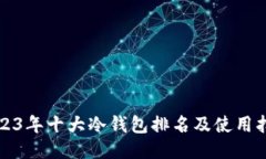 2023年十大冷钱包排名及使用指南