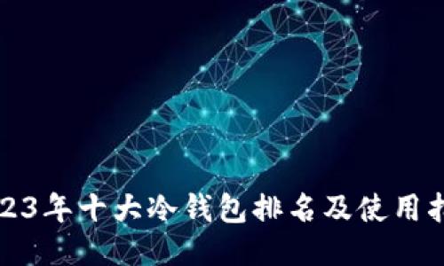 2023年十大冷钱包排名及使用指南