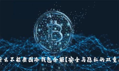 为什么不能截图冷钱包余额？安全与隐私的双重考量