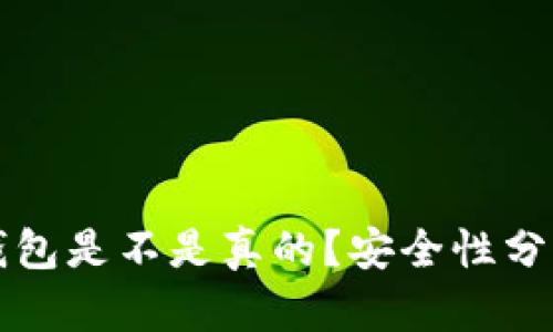 怎么判断冷钱包是不是真的？安全性分析与实用指南