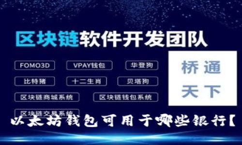 以太坊钱包可用于哪些银行？