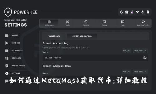 如何通过MetaMask获取代币：详细教程