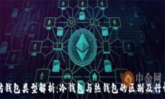   以太坊钱包类型解析：冷钱包与热钱包的区别及