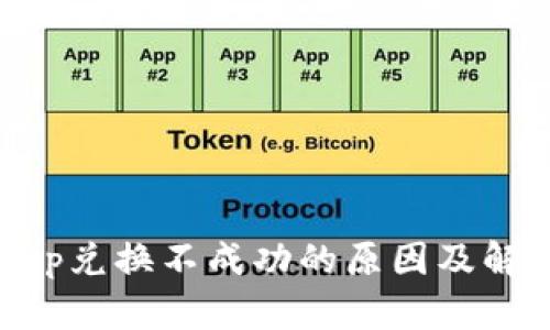 BitKeep兑换不成功的原因及解决方法