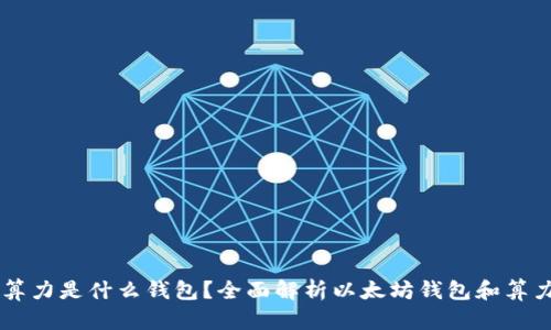 以太坊算力是什么钱包？全面解析以太坊钱包和算力的关系